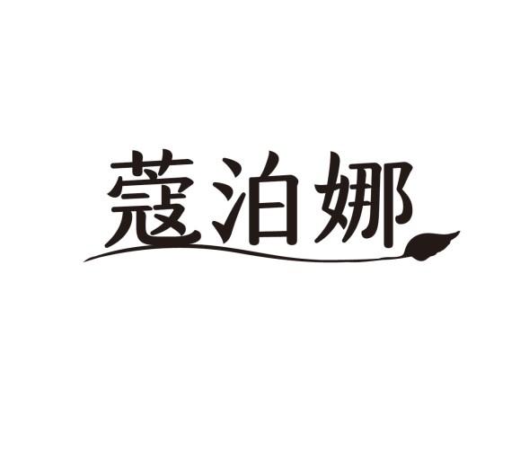 蔻泊娜