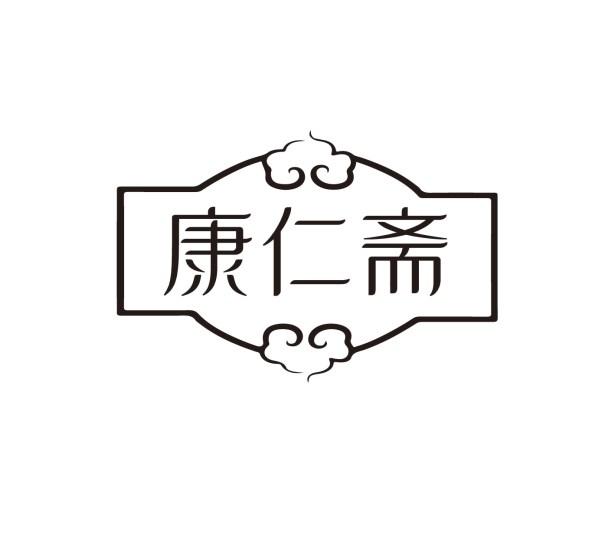 康仁斋