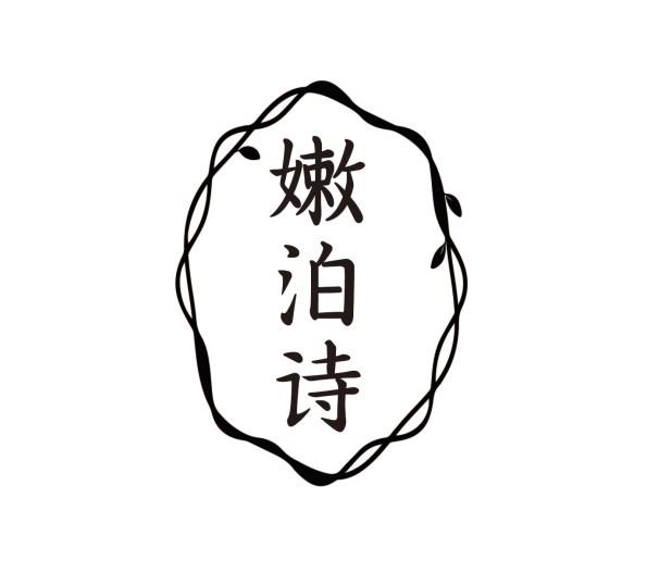 嫩泊诗