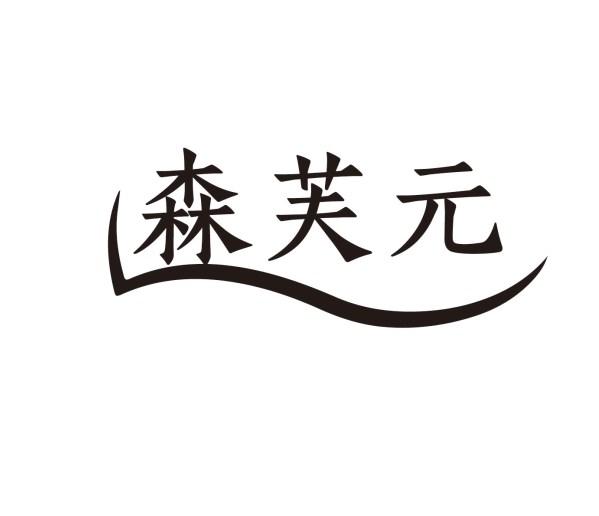 森芙元