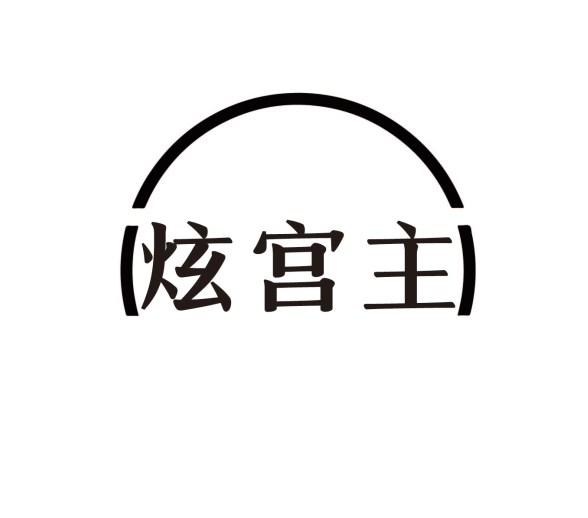 炫宫主