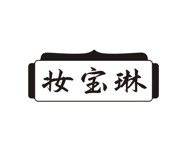 妆宝琳