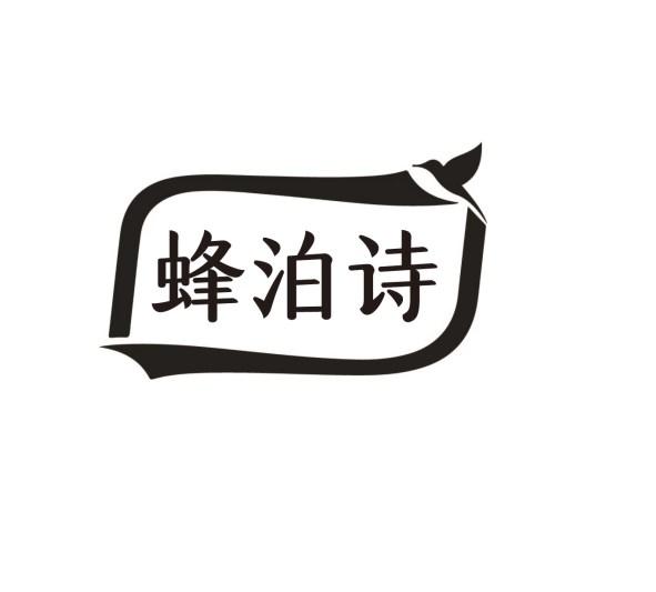蜂泊诗