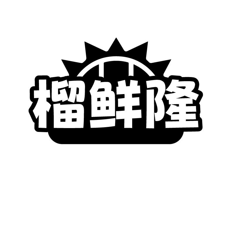 榴鲜隆