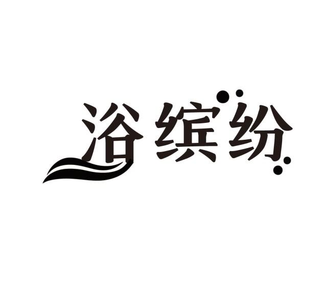 浴缤纷