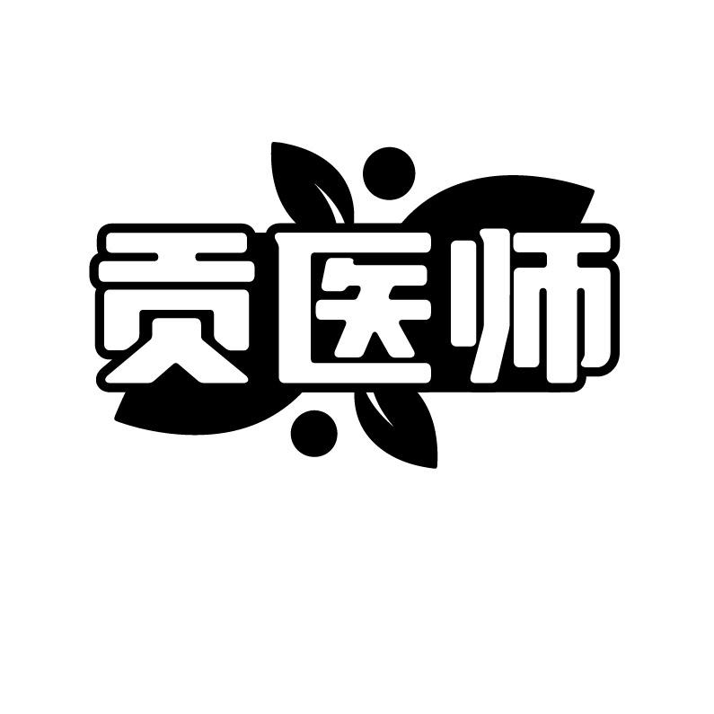 贡医师