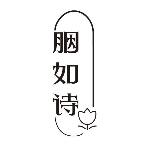 胭如诗