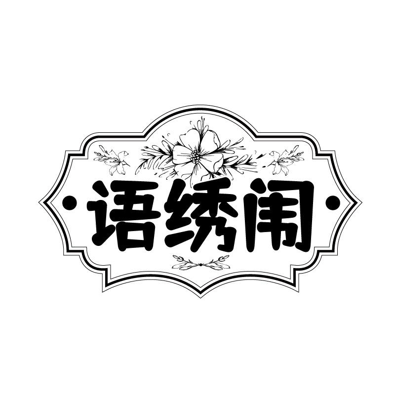 语绣闱