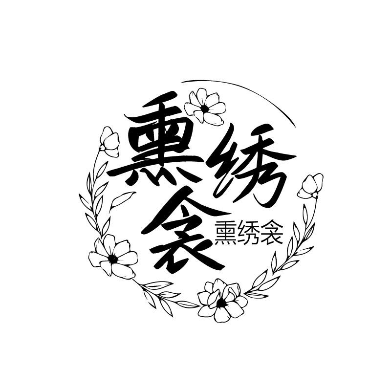 熏绣衾