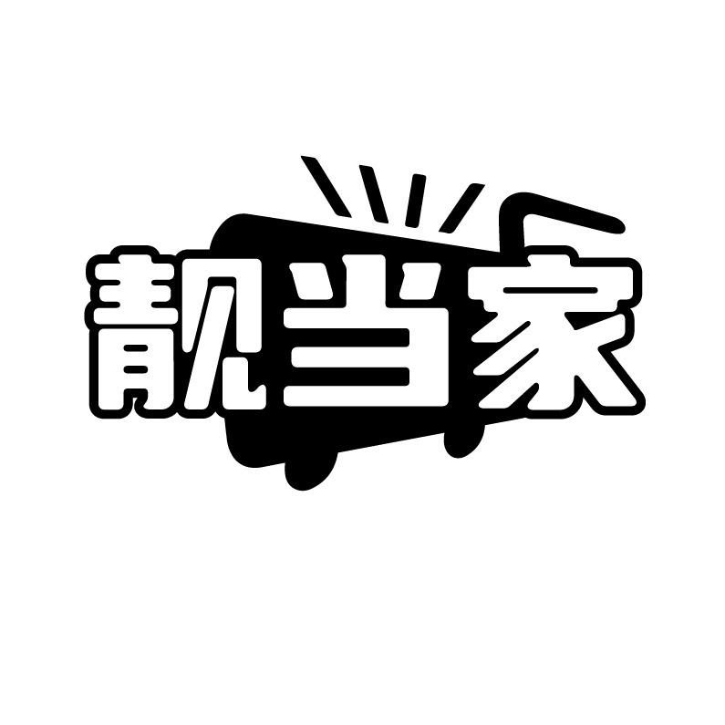 靓当家