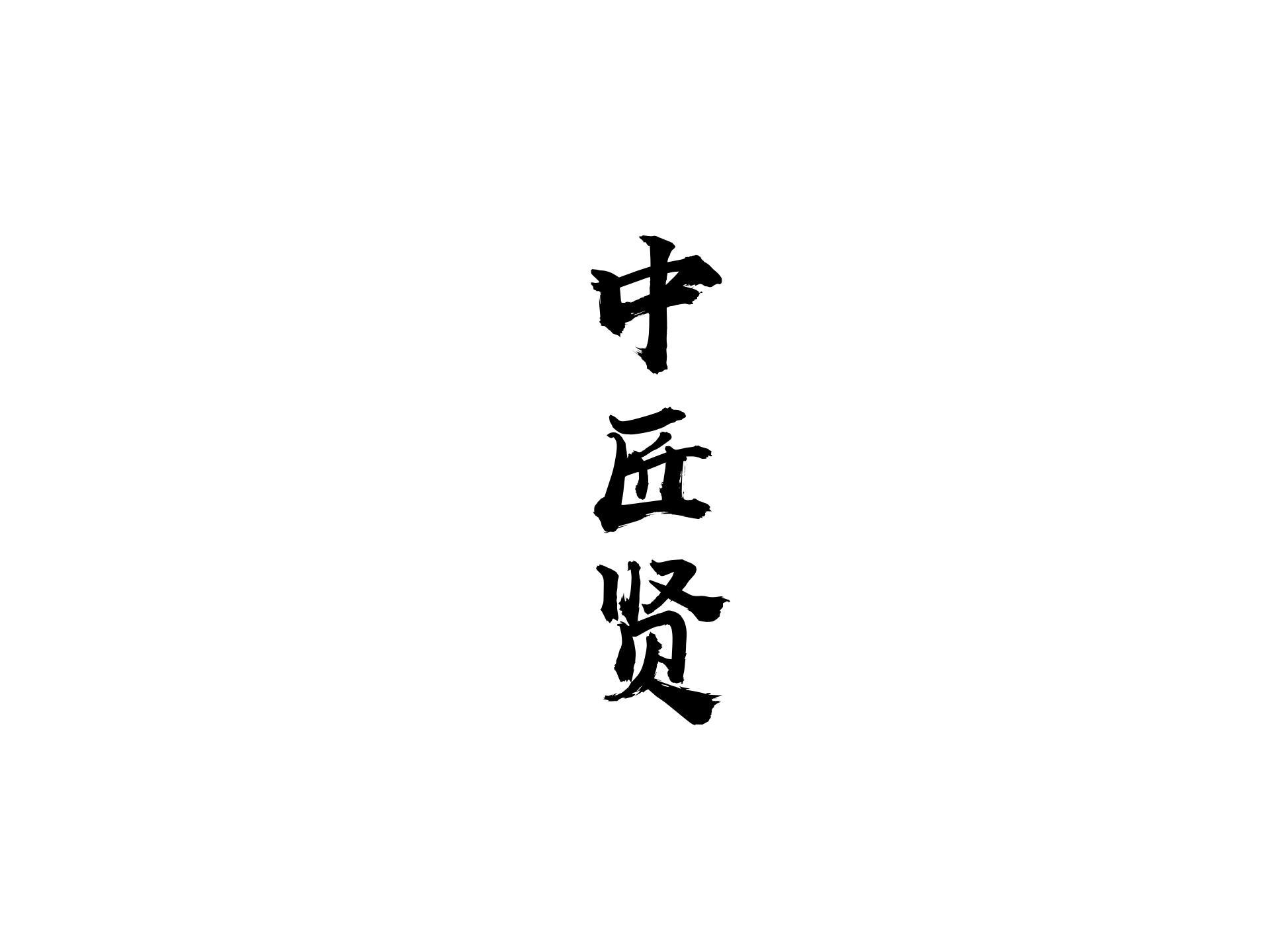 中匠贤