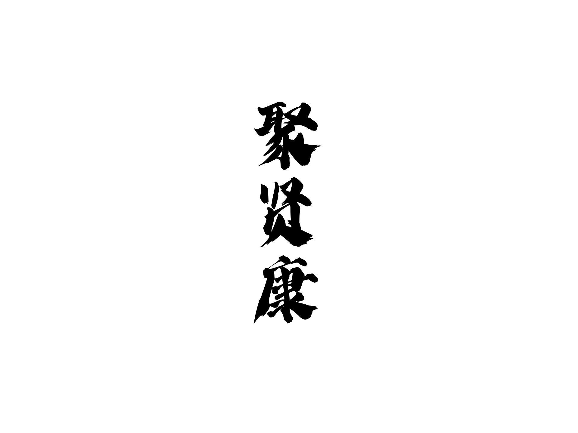 聚贤康