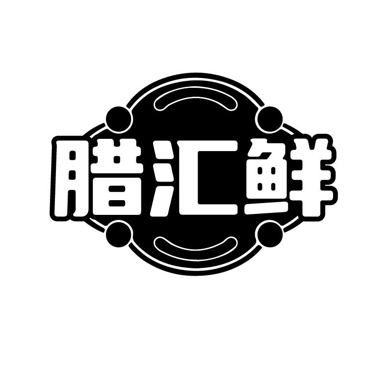 腊汇鲜