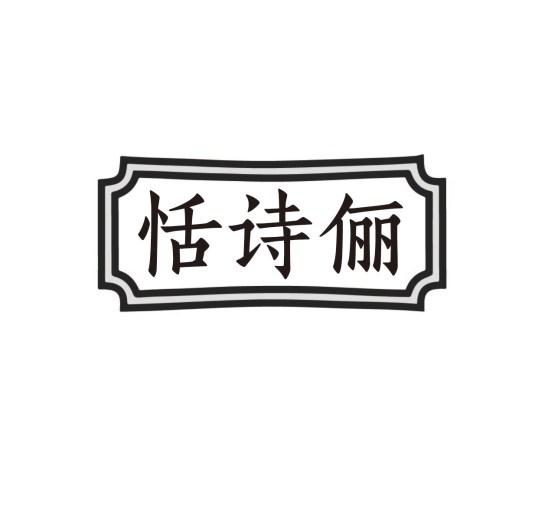 恬诗俪