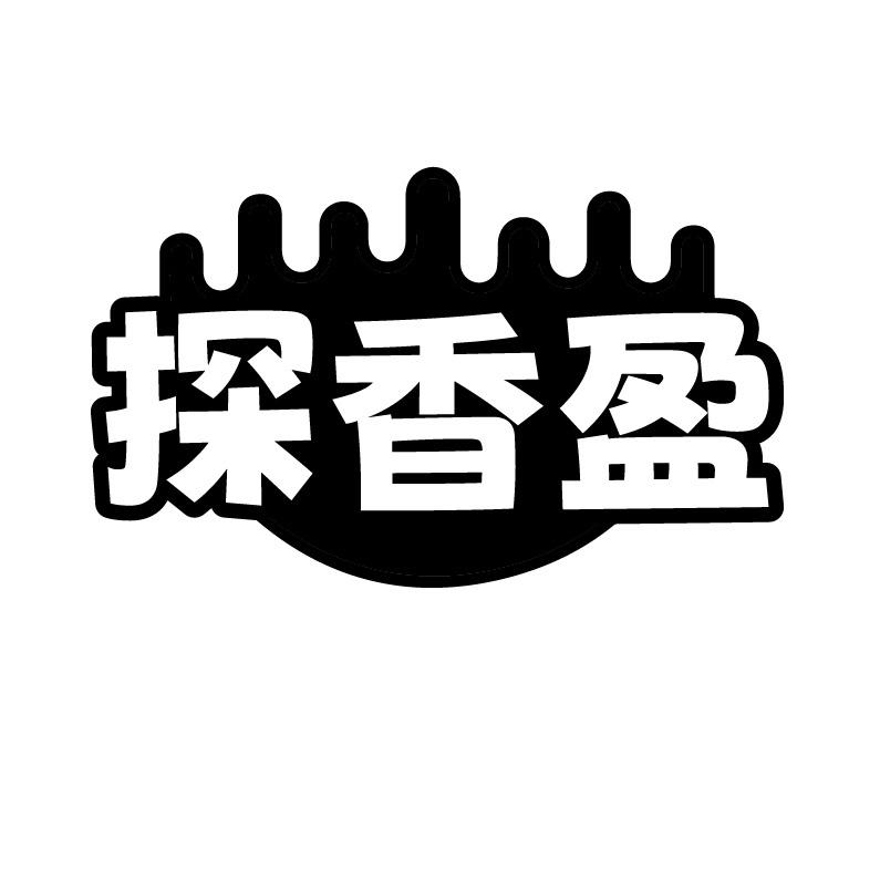 探香盈