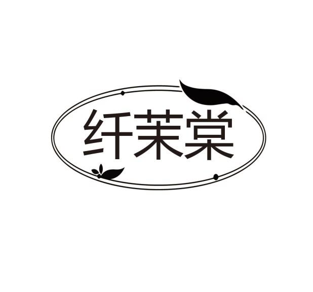 纤茉棠