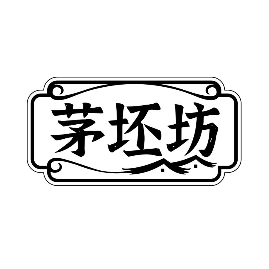 茅坯坊