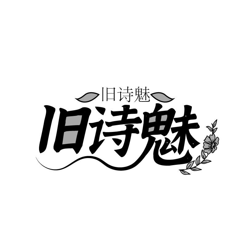 旧诗魅
