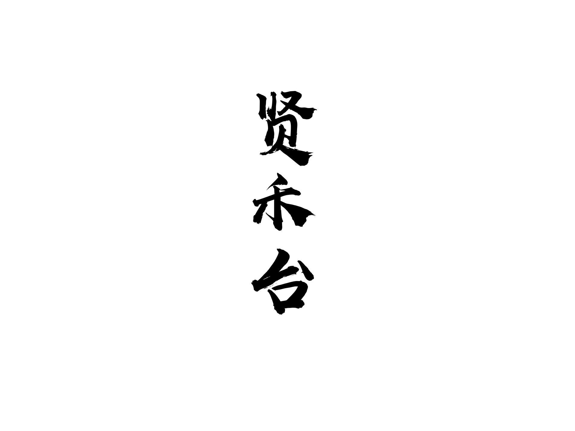 贤禾台