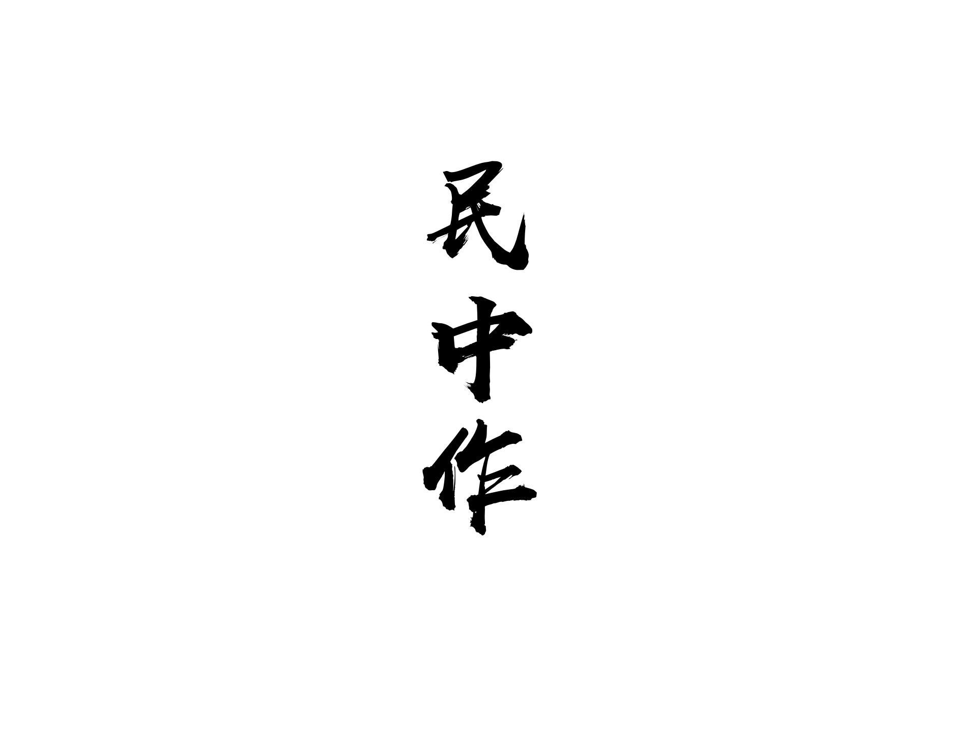 民中作