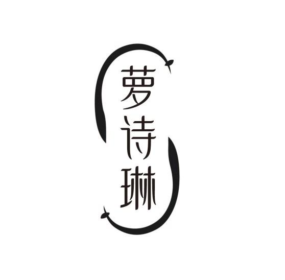 萝诗琳