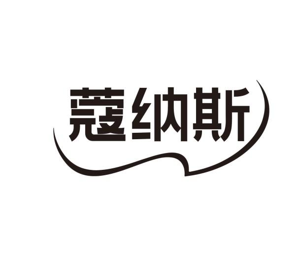 蔻纳斯