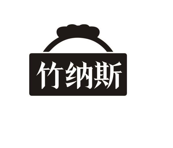 竹纳斯