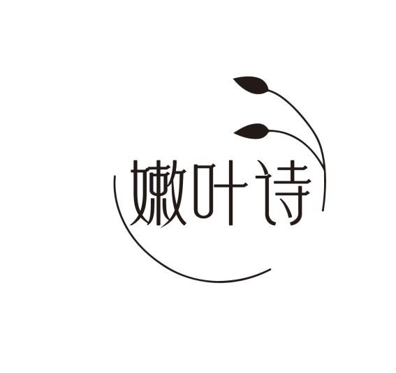 嫩叶诗