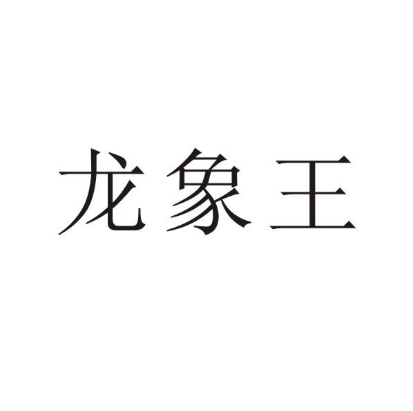 龙象王