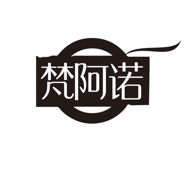 梵阿诺