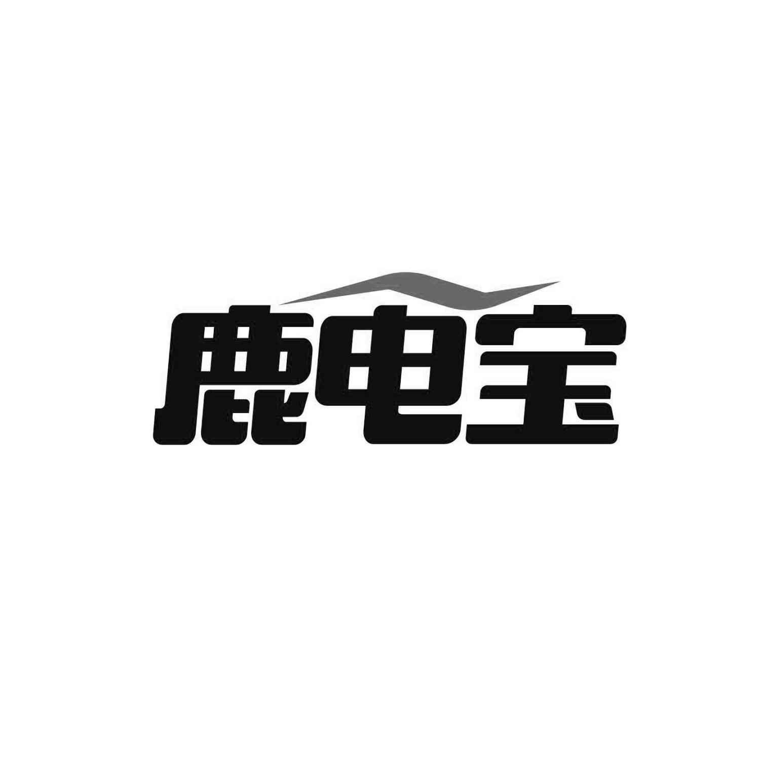 鹿电宝