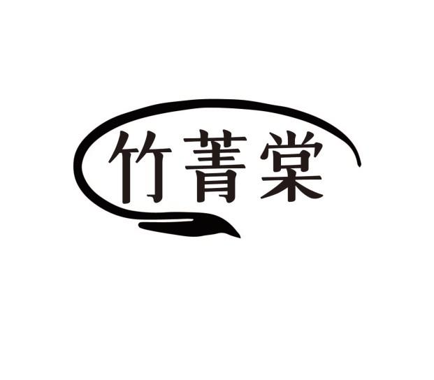 竹菁棠
