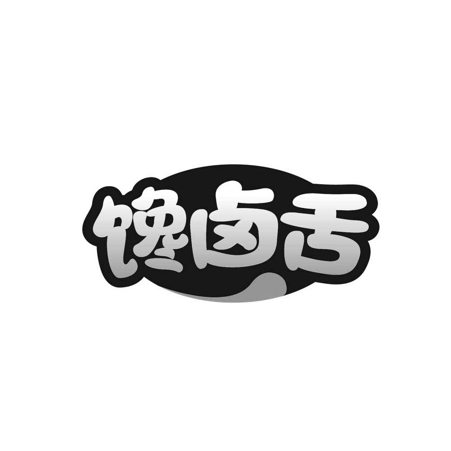 馋卤舌