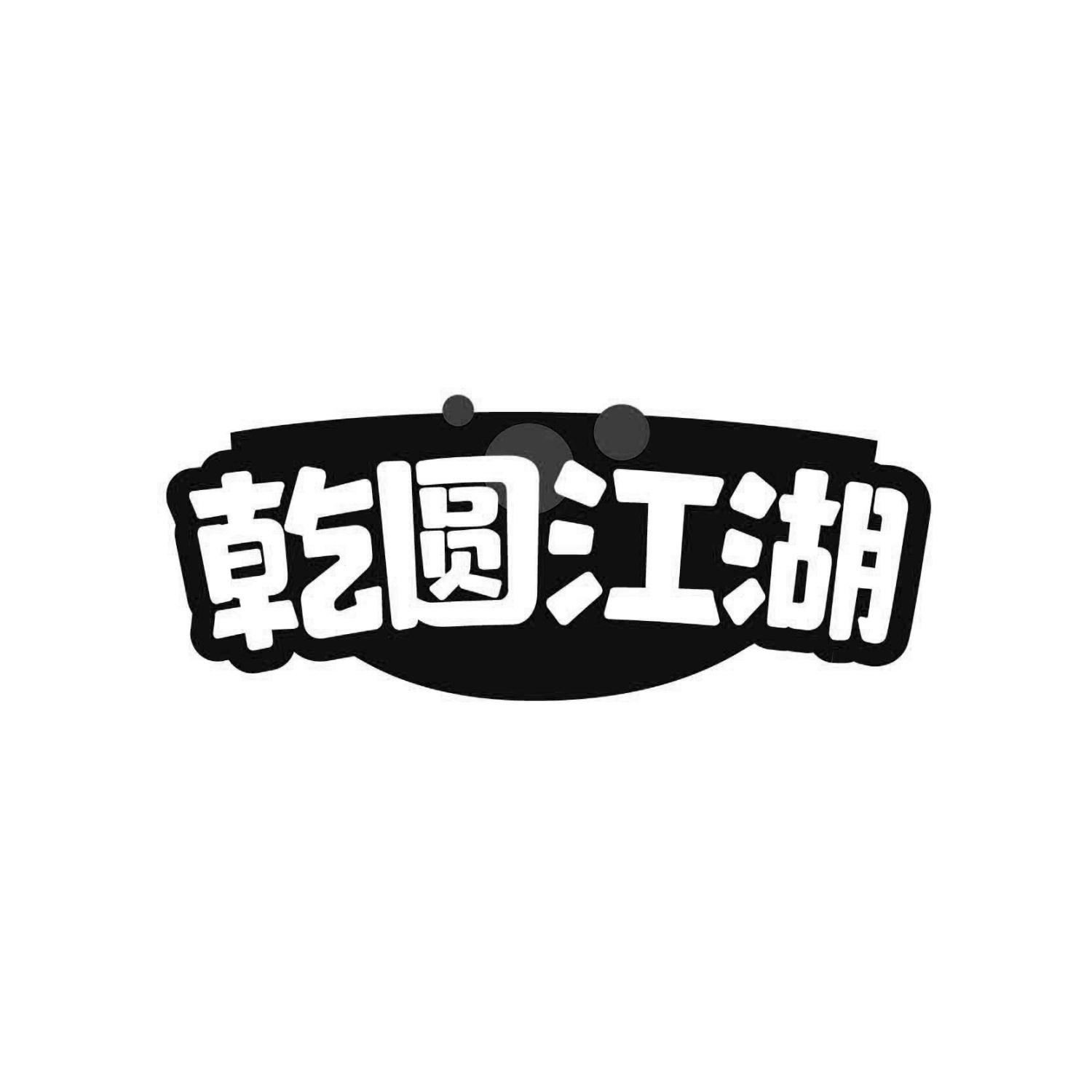 乾圆江湖