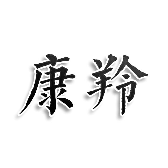 康羚