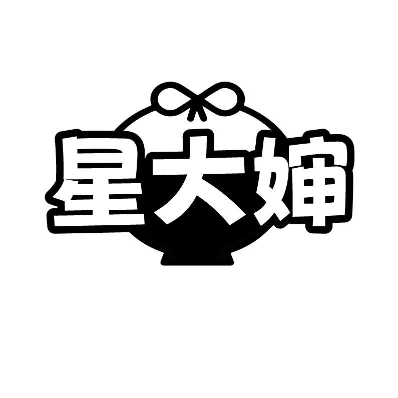 星大婶