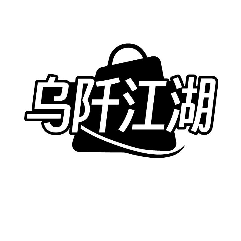 乌阡江湖