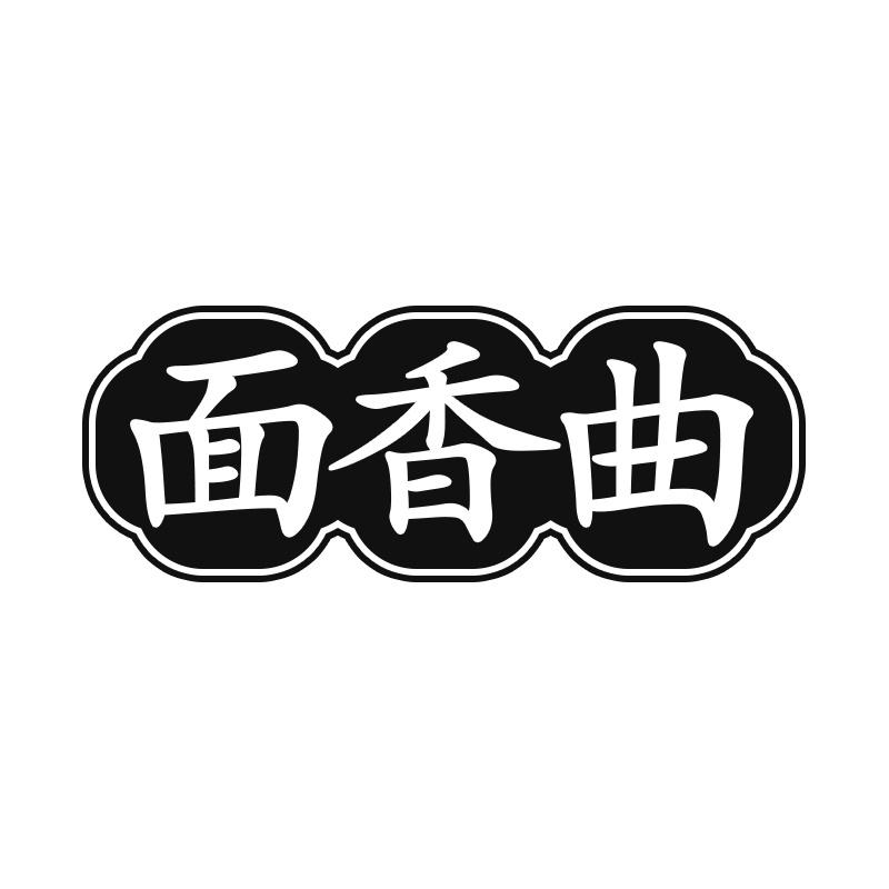 面香曲