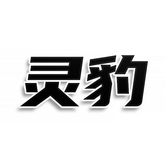 灵豹