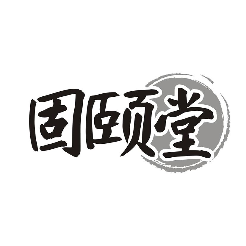 固颐堂