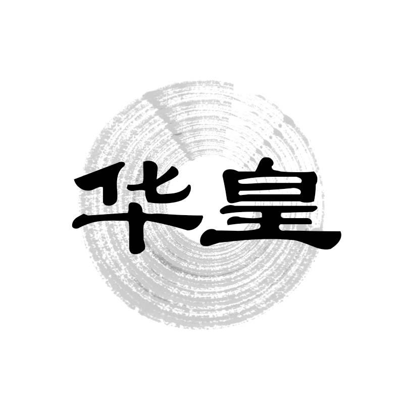 华皇