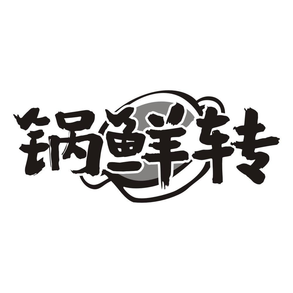 锅鲜转
