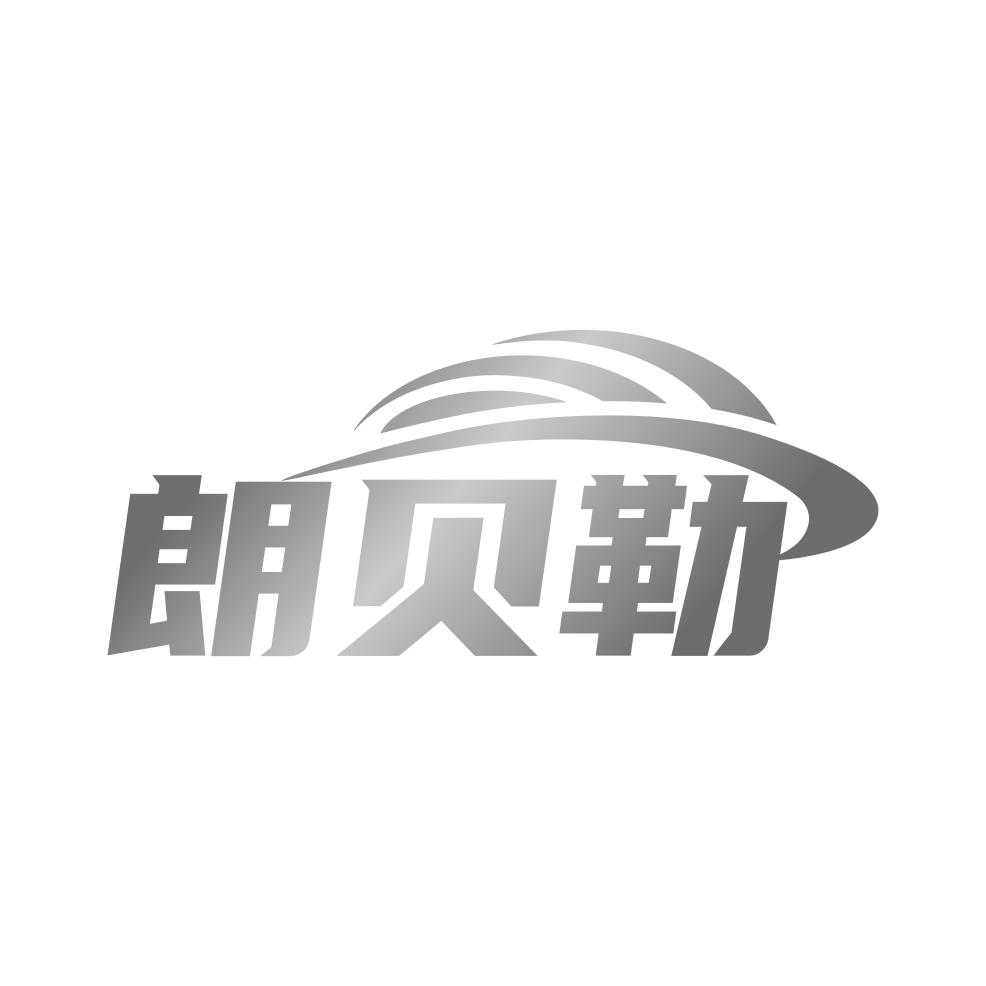 朗贝勒