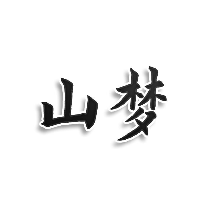 山梦