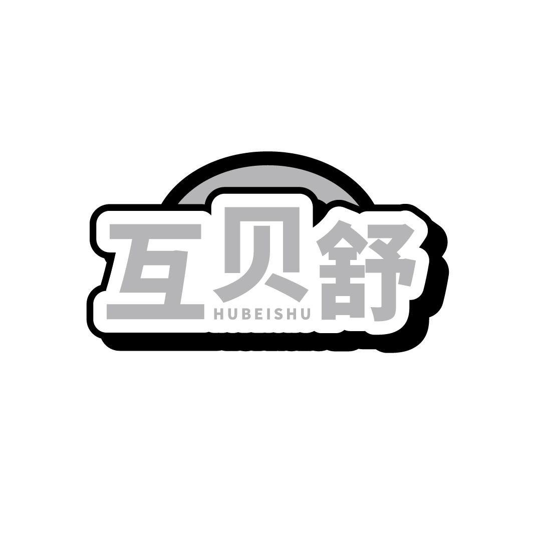 互贝舒   HUBEISHU