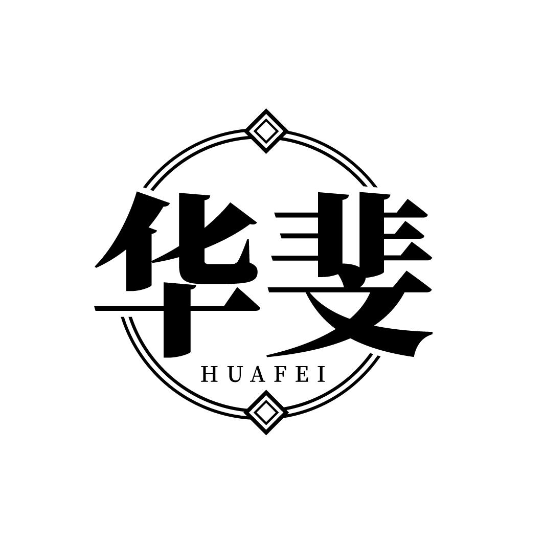 华斐HUAFEI