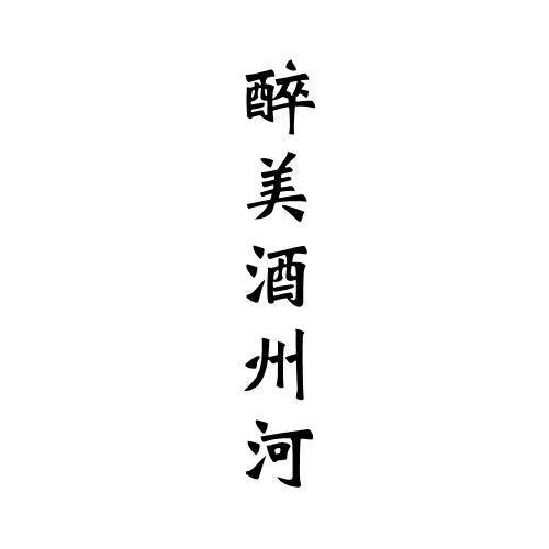 醉美酒州河
