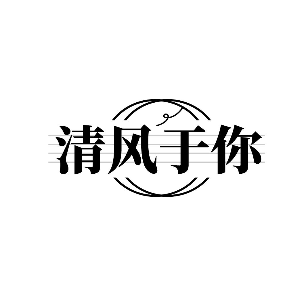 清风于你