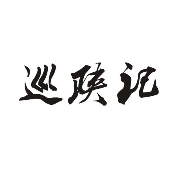 巡陕记