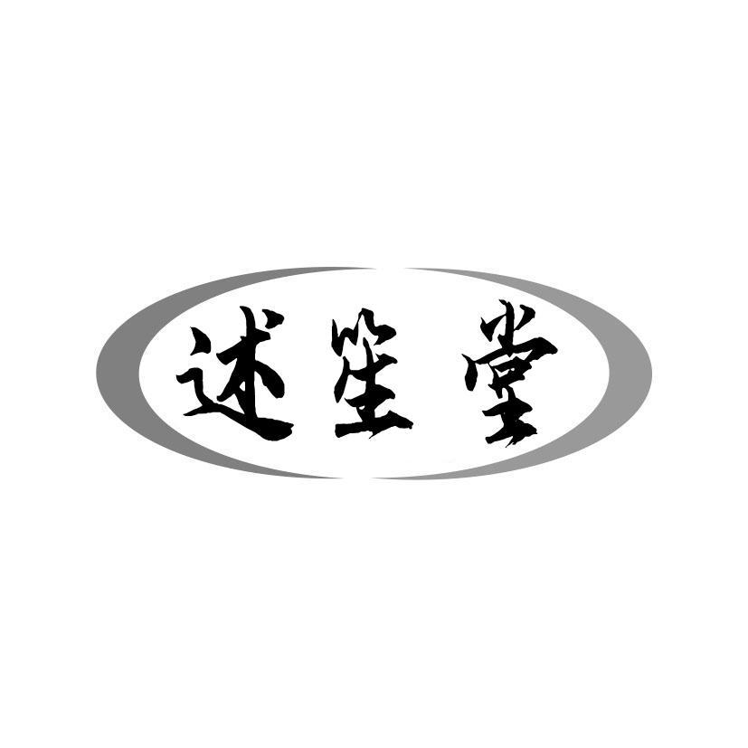 述笙堂
